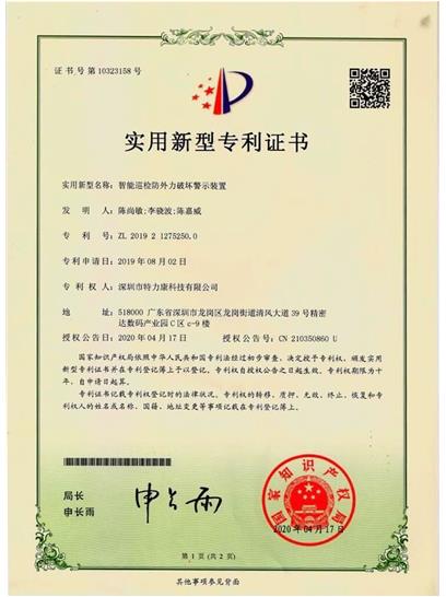 智能巡檢防外力破壞警示裝置認證