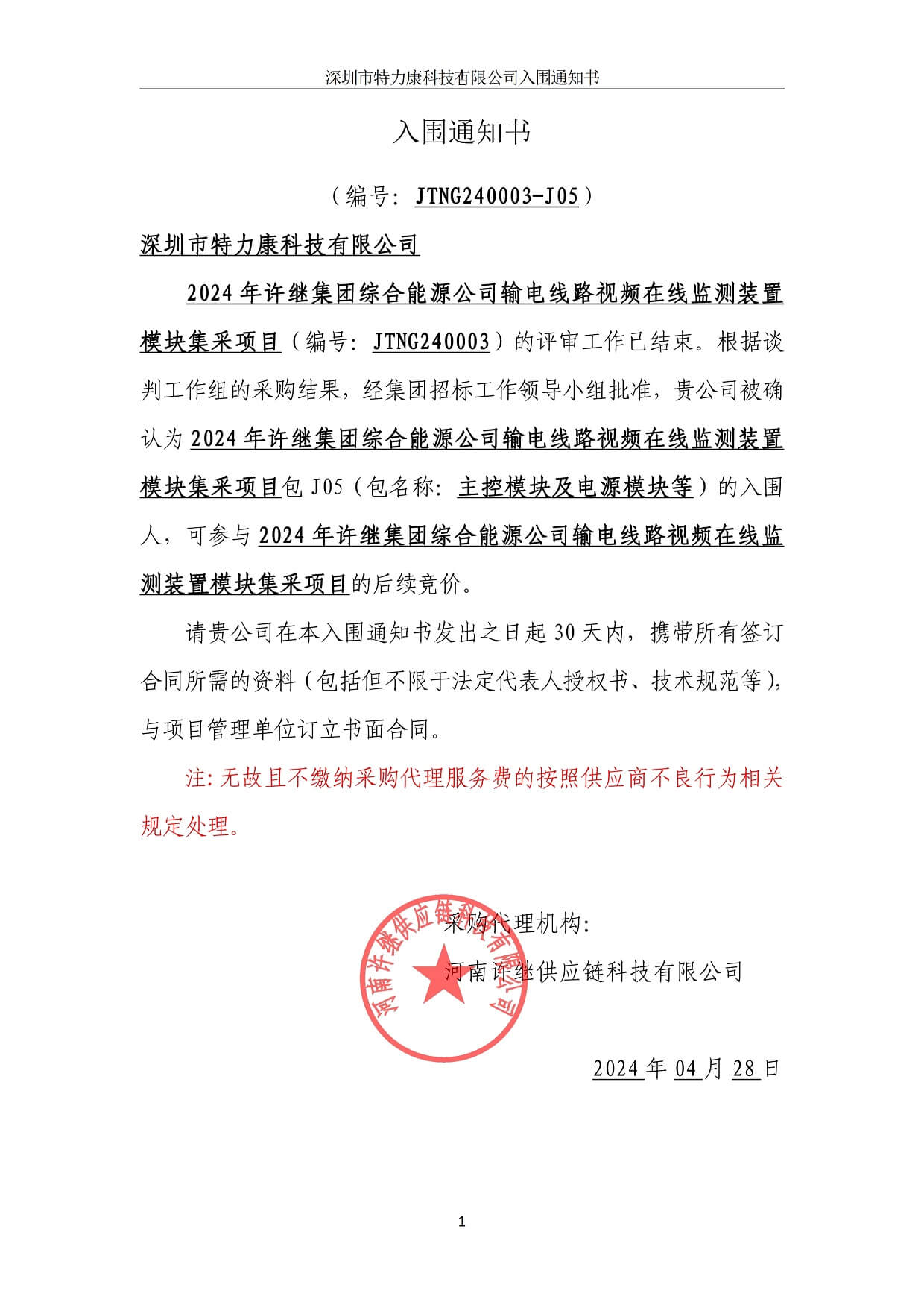 深圳特力康中標(biāo)許繼集團(tuán)輸電線(xiàn)路在線(xiàn)監(jiān)測(cè)模塊