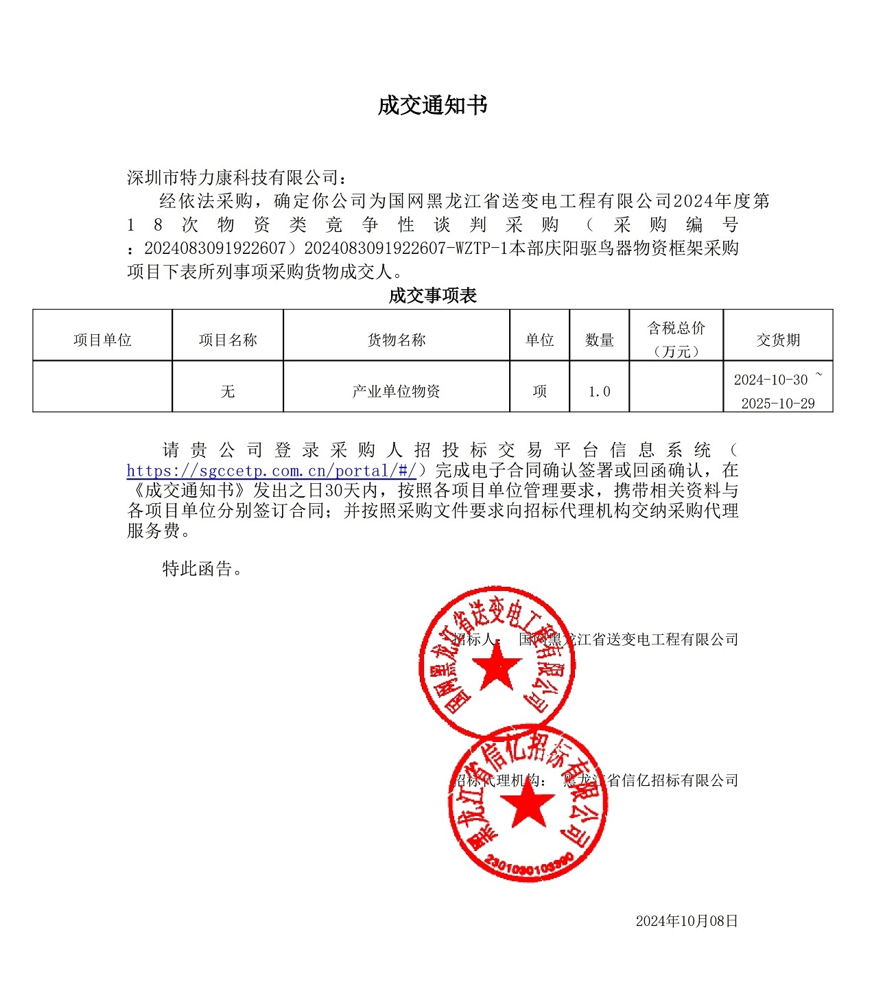 國(guó)網(wǎng)黑龍江省送變電工程有限公司2024年度第18次物資類竟?fàn)幮哉勁胁少?gòu)_本部慶陽驅(qū)鳥器物資框架采購(gòu)項(xiàng)目
